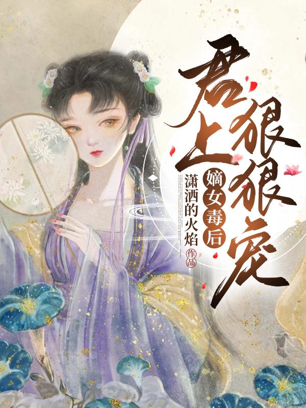 嫡女毒后：君上狠狠宠