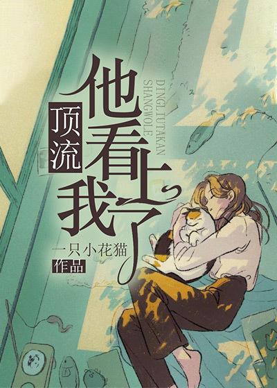 顶流他看上我了顾晴盛谦影帝，顶流他看上我了小说免费阅读