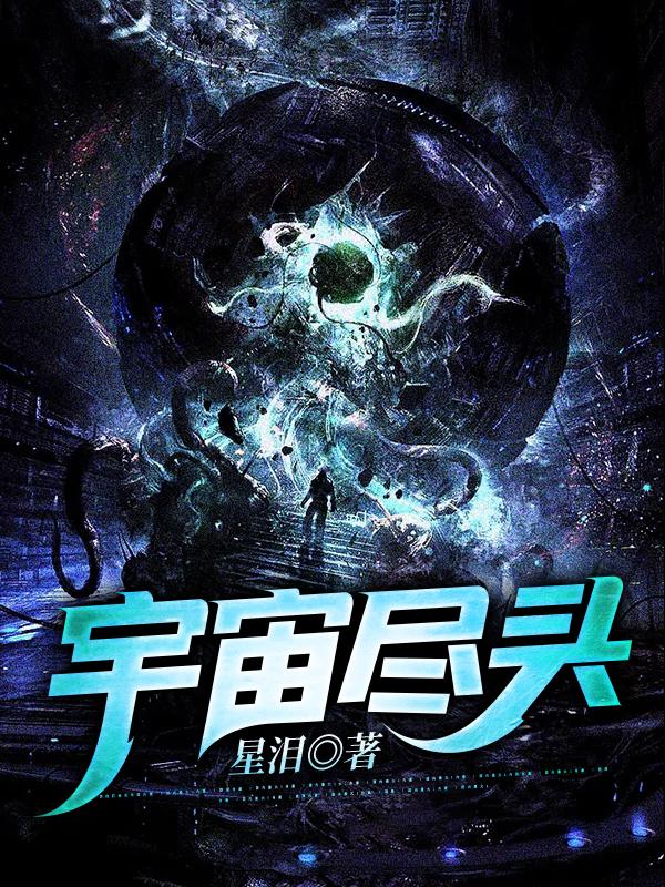 小说《宇宙尽头》全文免费阅读