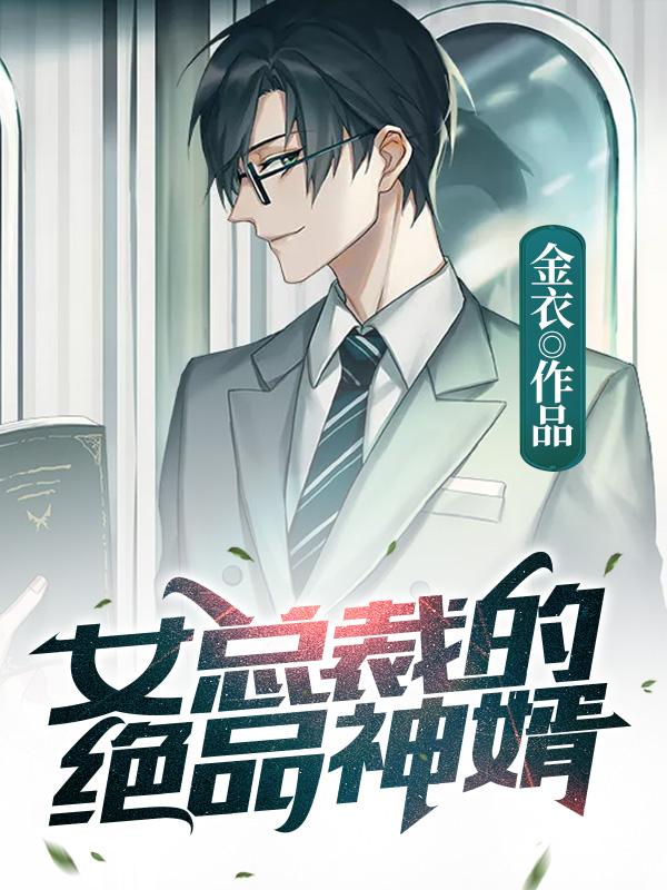 《女总裁的绝品神婿》小说全文在线试读，《女总裁的绝品神婿》最新章节目录-优文网