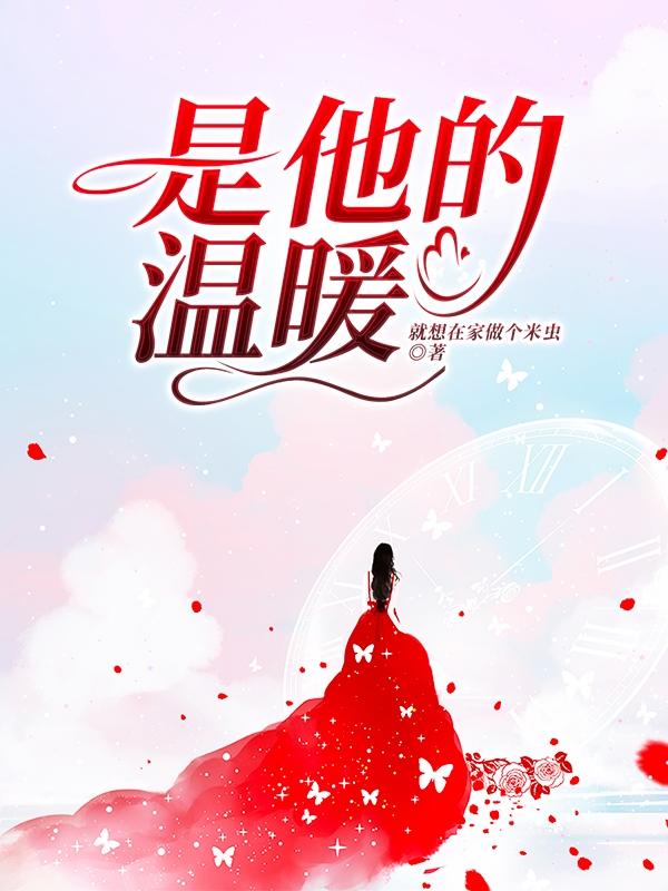 小说《是他的温暖》全文免费阅读