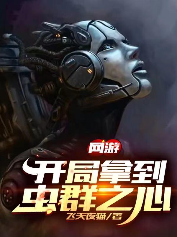 求网游：开局拿到虫群之心小说免费资源