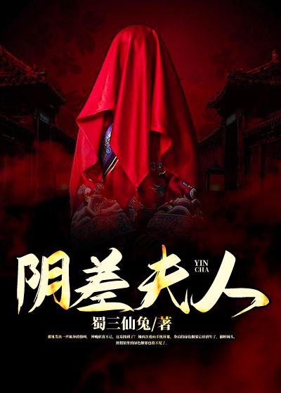 完整版《阴差夫人》在线免费阅读
