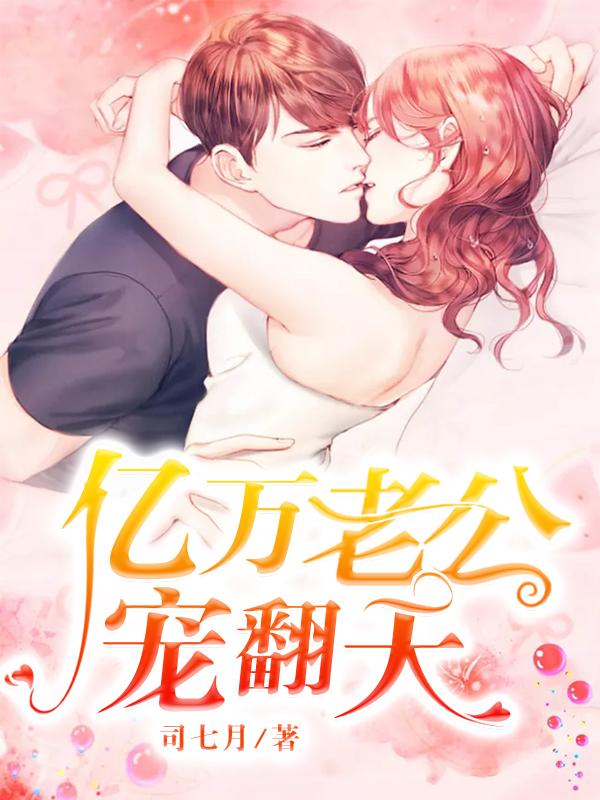 《亿万老公宠翻天》全集免费在线阅读（俊熙白念夕童童）