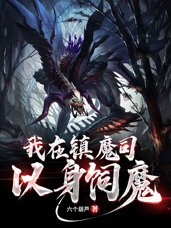 小说《我在镇魔司以身饲魔》在线全文阅读-读书翁