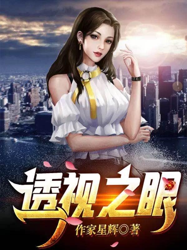 完整版《透视之眼》txt下载