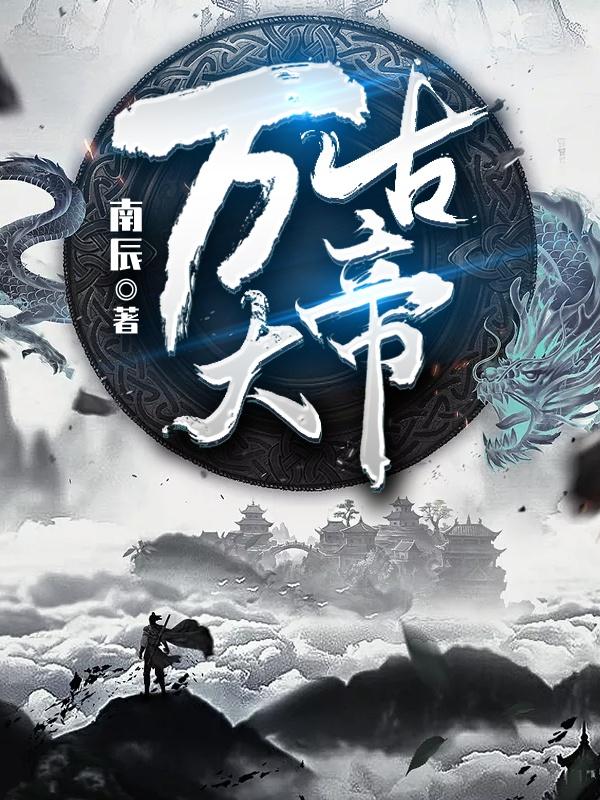 万古大帝林霄小狸小说大结局免费试读