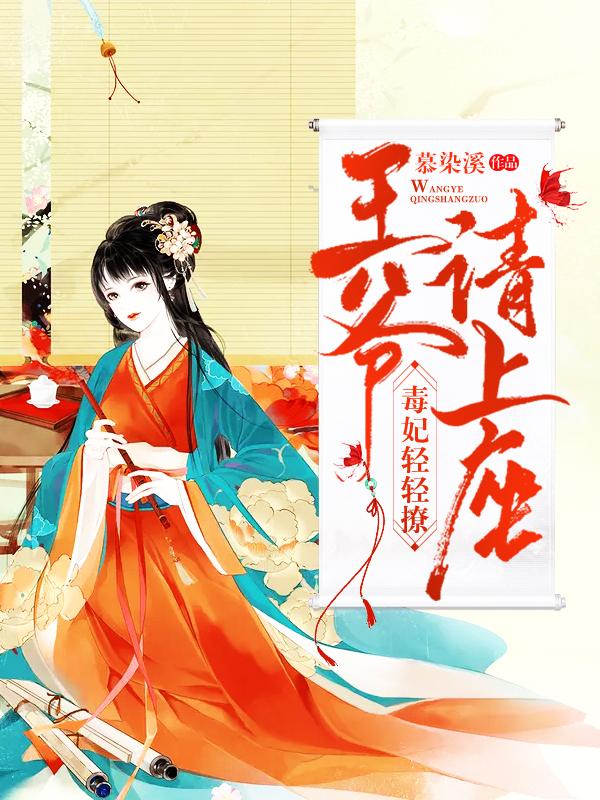 毒妃轻轻撩：王爷请上座小说，毒妃轻轻撩：王爷请上座最新章节