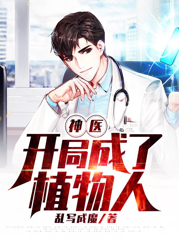 男女主人公戴毅二姨小说神医：开局成了植物人全文免费阅读
