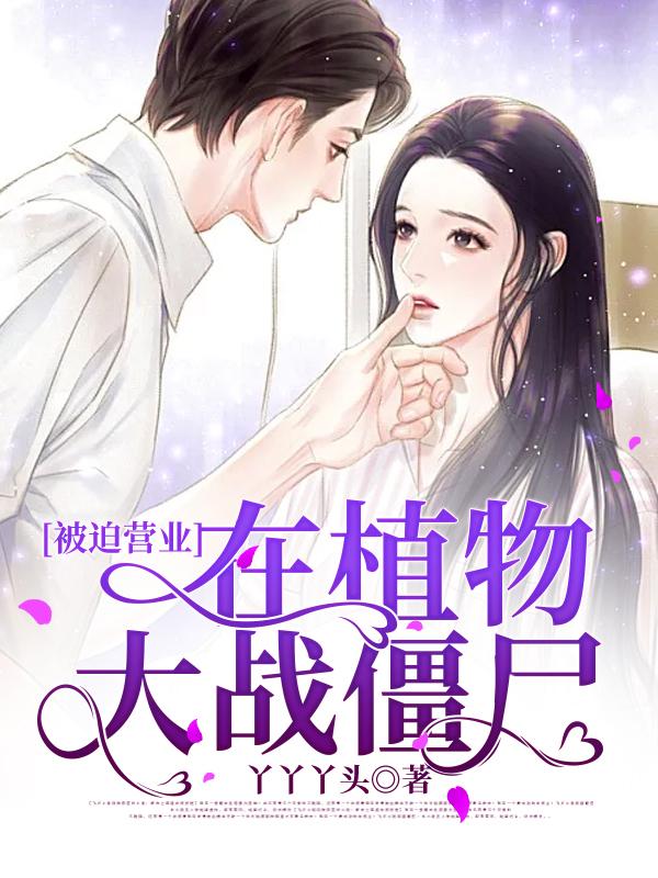 唐雅僵尸小说叫什么（被迫营业在植物大战僵尸免费阅读）
