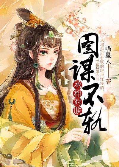 云宋容洵王慧小说叫什么（丞相对朕图谋不轨免费阅读）-优文网