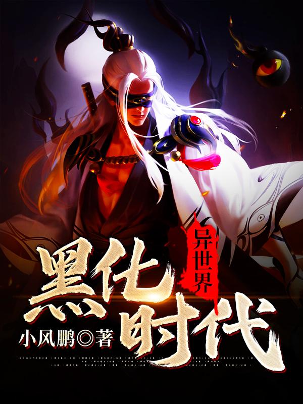 异世界黑化时代