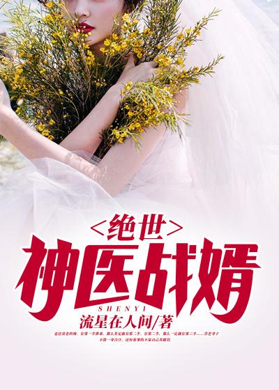 主角白雀可可林素月苏昊岩小说完整版在线阅读，绝世神医战婿免费看-优文网
