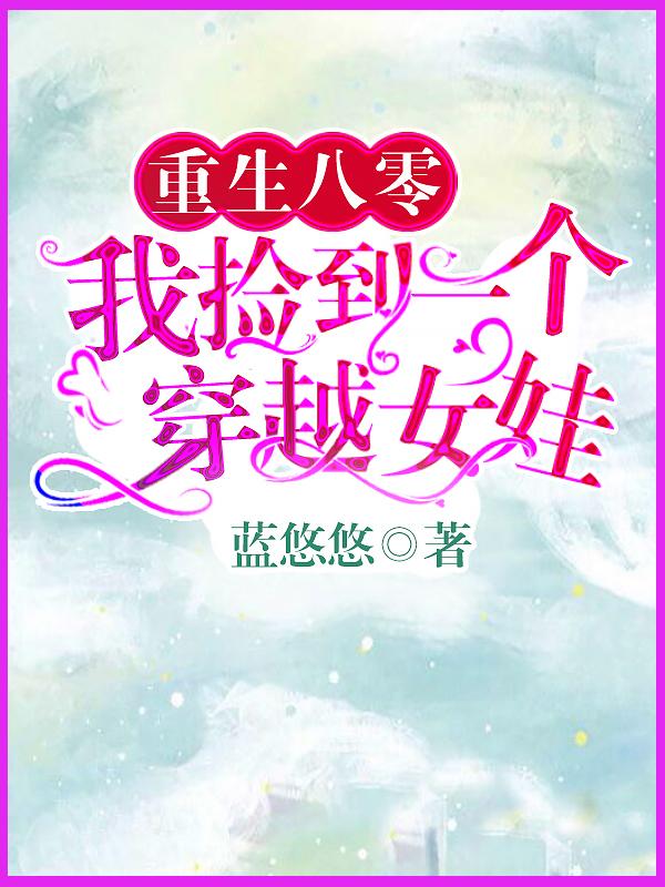 完整版《重生八零：我捡到一个穿越女娃》在线免费阅读