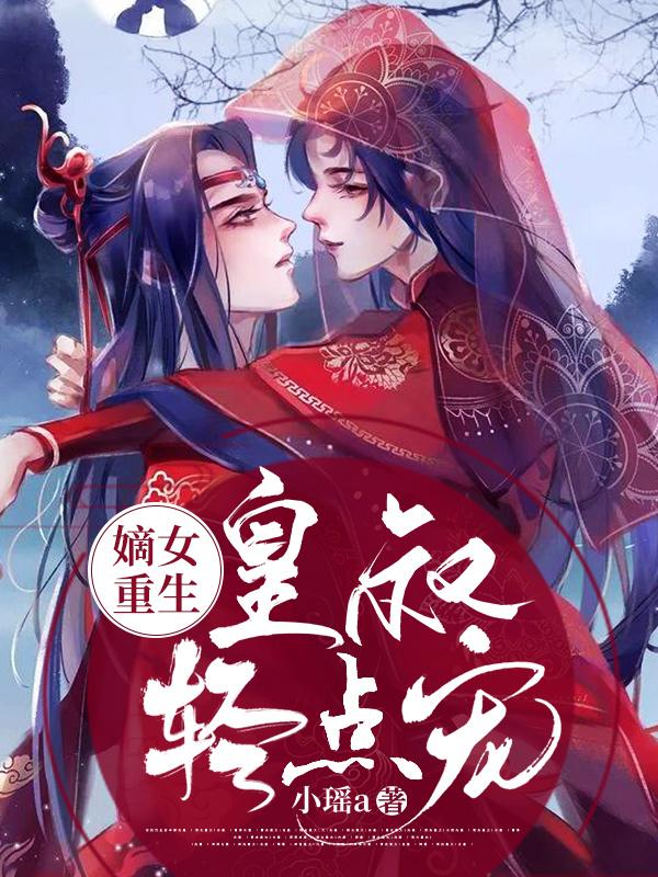 已完结小说《嫡女重生：皇叔轻点宠》全章节在线阅读-优文网