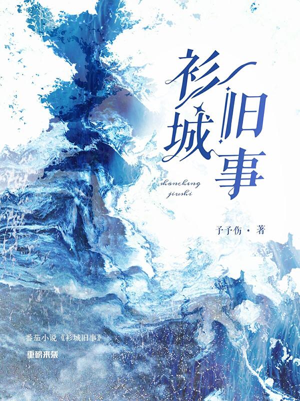 小说《衫城旧事》在线全文阅读-美文小说