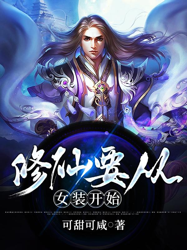 修仙要从女装开始陆乘风楚南，修仙要从女装开始在线无弹窗阅读-优文网