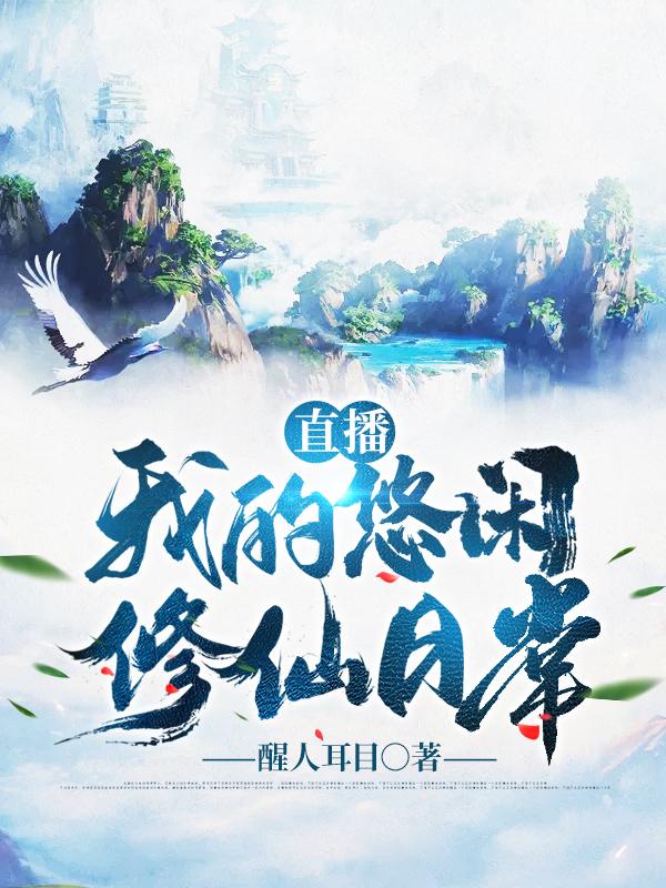 小说《直播：我的悠闲修仙日常》在线全文阅读