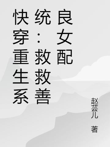 主角叫林歌端九炎下人小说快穿重生系统：救救善良女配全文免费阅读
