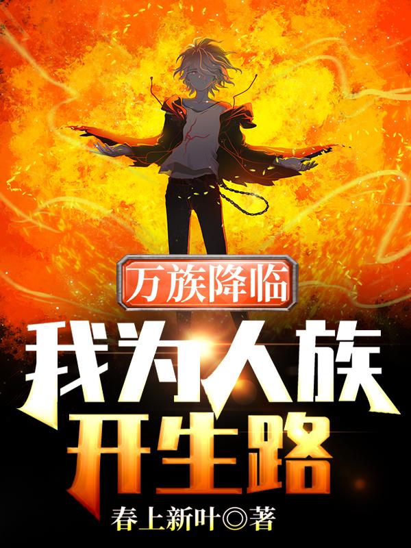 完整版《万族降临：我为人族开生路》全文阅读