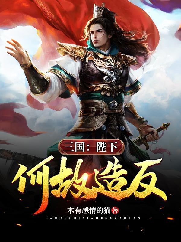 董默董仲颖小说《三国：陛下何故造反》在线阅读