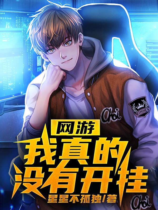 网游:我真的没有开挂