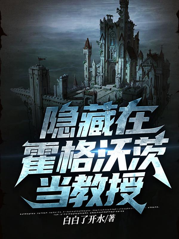 小说《哈利波特的黑魔法教授》在线全文阅读