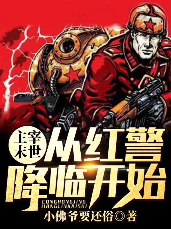主角王巍小说主宰末世：从红警降临开始免费阅读-经典文学