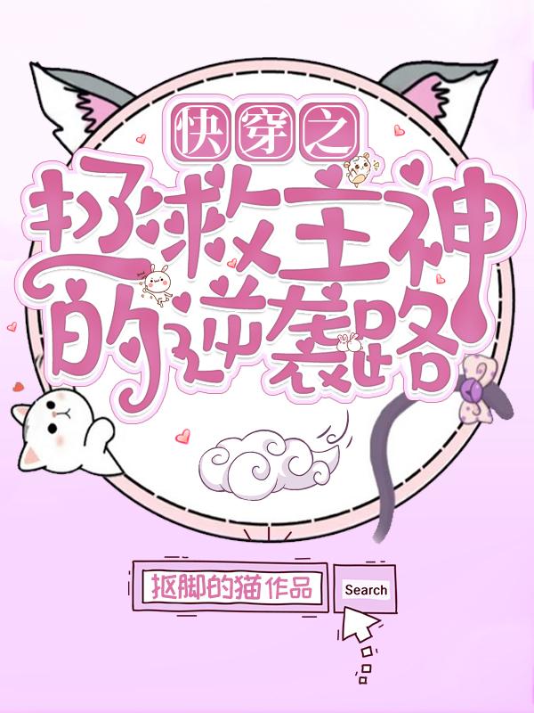 快穿之拯救主神的逆袭路最新章节，快穿之拯救主神的逆袭路免费阅读