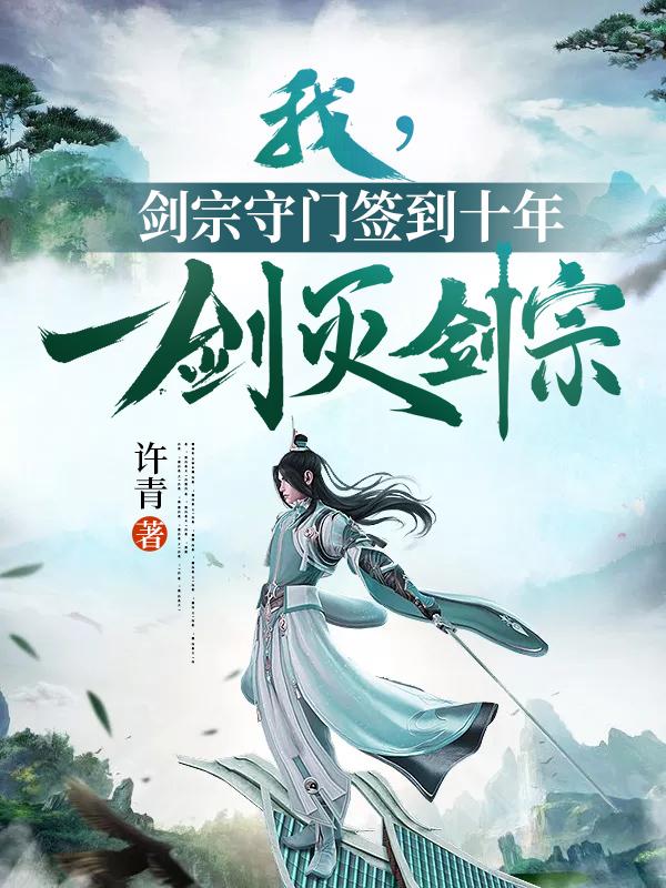 小说《我，剑宗守门签到十年，一剑灭剑宗》全文免费阅读