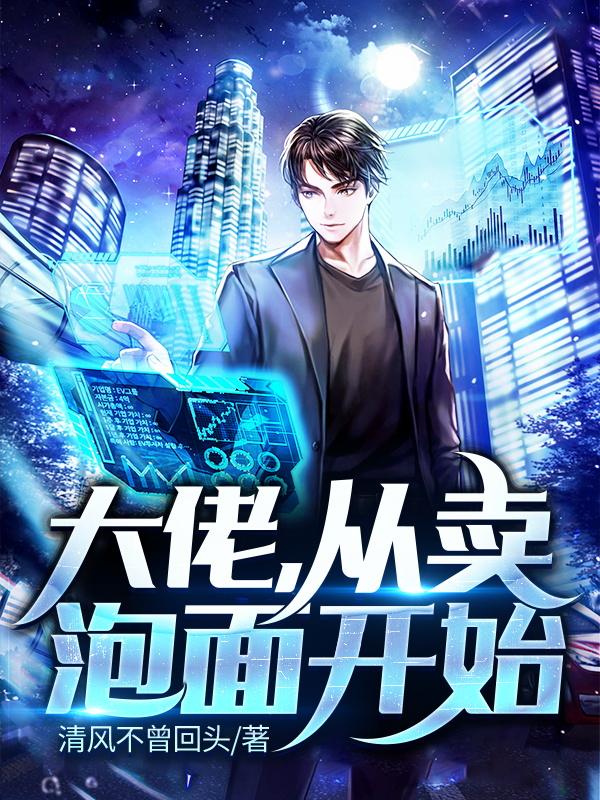 小说《大佬，从卖泡面开始》全文免费阅读