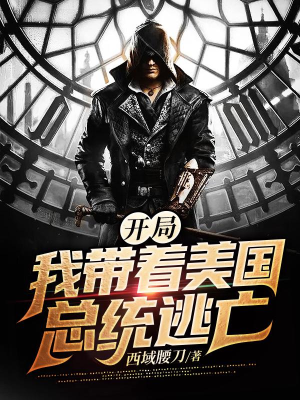小说《开局:我带着美国总统逃亡》在线全文阅读