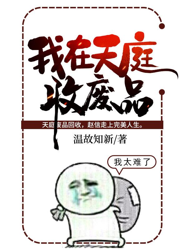我在天庭收废品全章节免费在线阅读，米籁钱经理赵信赵惜月完结版