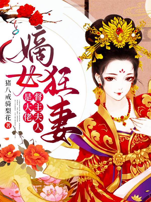 慕容娇娇侯爷小说《嫡女狂妻，督主夫人是大佬》在线阅读