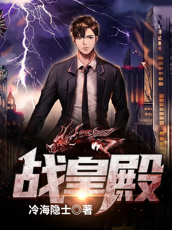 战皇殿陆天齐丫丫小说免费阅读