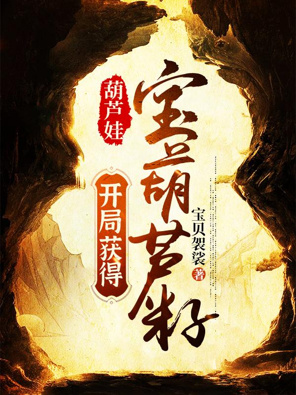 完整版《葫芦娃：开局获得宝葫芦籽》全文阅读-优文网