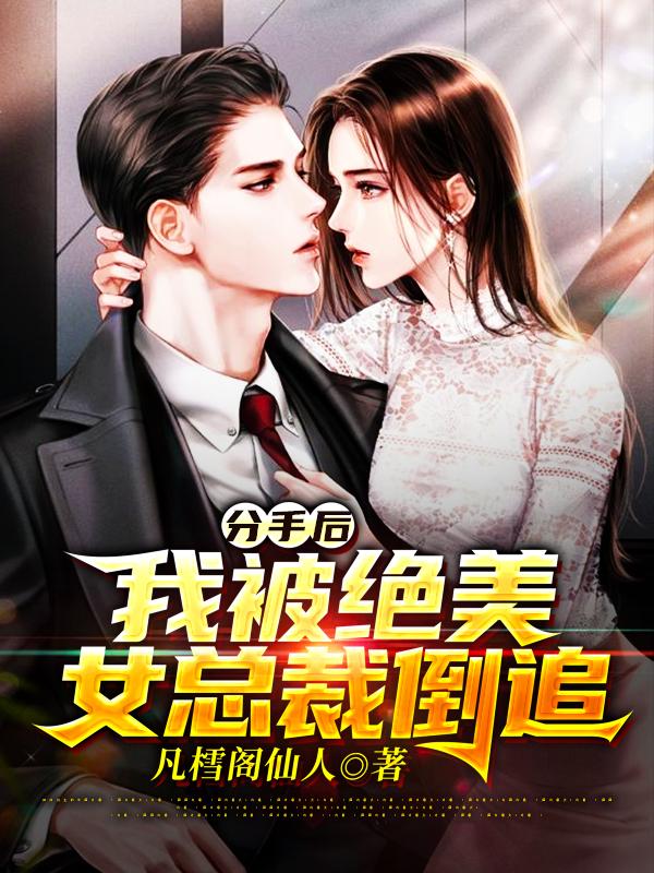 分手后,我被绝美女总裁倒追