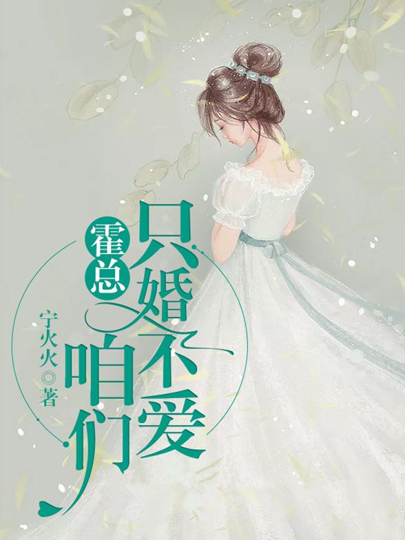主角叫霍母霍父江慕橙霍辞易小说霍总，咱们只婚不爱全文免费阅读