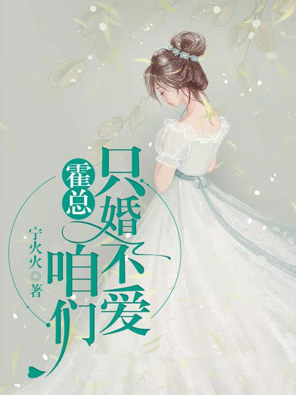 《霍总，咱们只婚不爱》小说全文在线试读，《霍总，咱们只婚不爱》最新章节目录