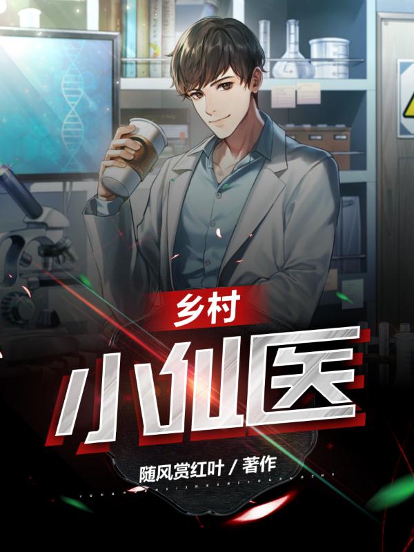 小说《乡村小仙医》在线全文阅读