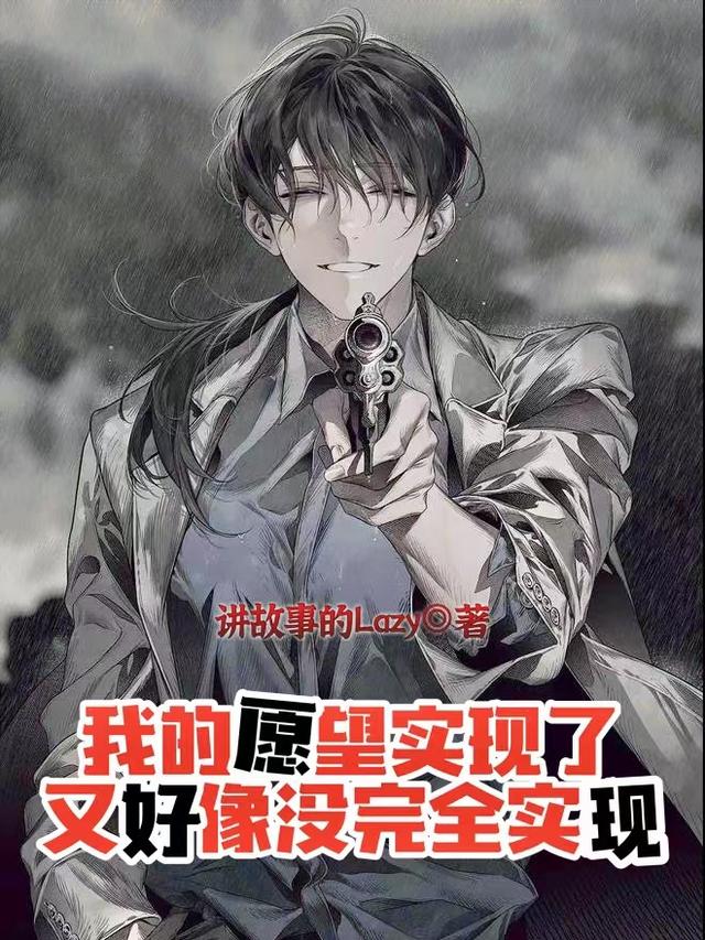 我的愿望实现了又好像没完全实现柳学冬虞红豆小说免费阅读