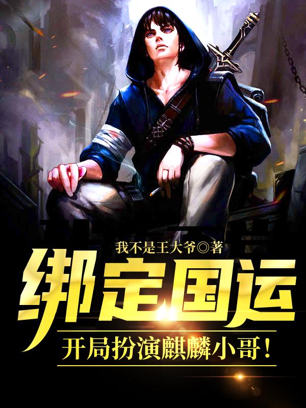 大结局小说《绑定国运：开局扮演麒麟小哥！》结局+番外