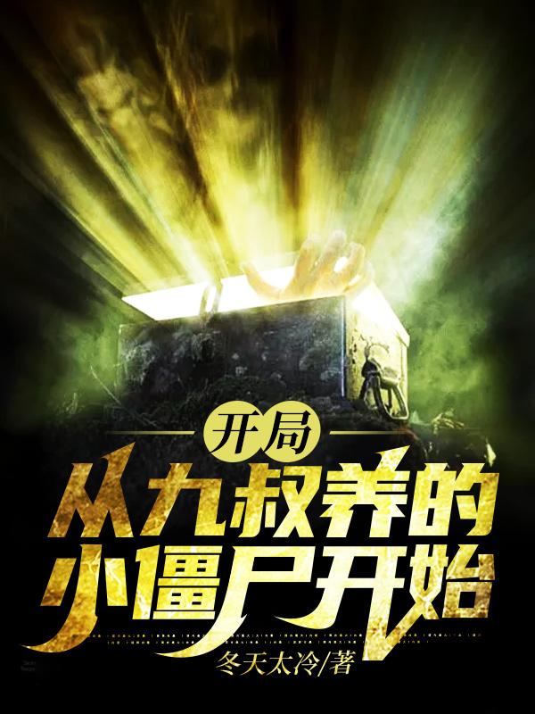 开局从九叔养的小僵尸开始最新章节，开局从九叔养的小僵尸开始免费阅读