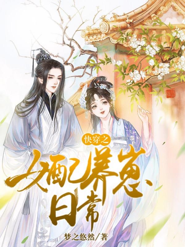 完整版《快穿之女配养崽日常》章节目录在线阅读