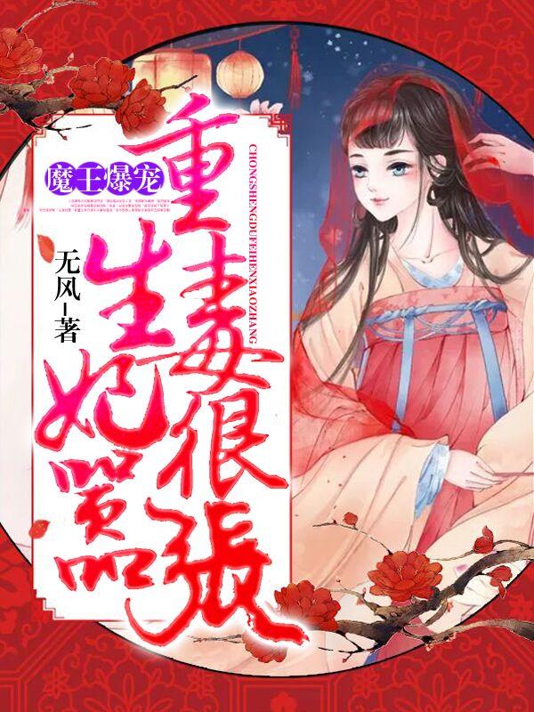 云千悦云千茵小说在线全文免费阅读（魔王爆宠，重生毒妃很嚣张无弹窗无删减）