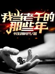 完整版《我当老千的那些年》txt下载-瑞奇文学
