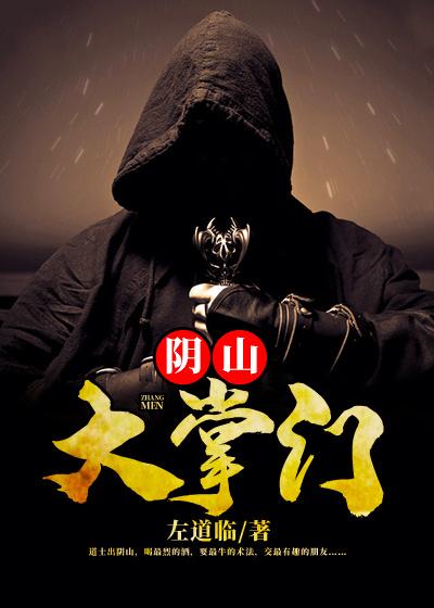 阴山大掌门最新章节，阴山大掌门免费阅读