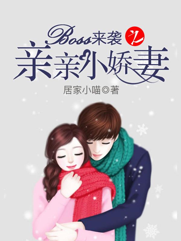 Boss凶猛之床咚小娇妻小说，Boss凶猛之床咚小娇妻全文在线阅读