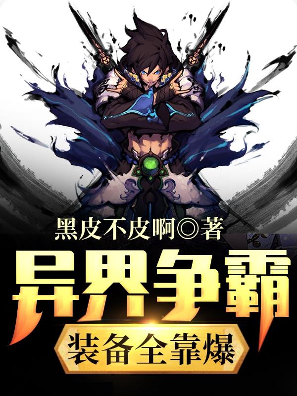 小说《异界争霸：装备全靠爆》全文免费阅读-美文小说