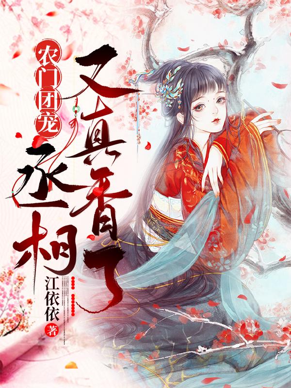 小说《娶了我，一穷二白的秀才秒变权臣》全文免费阅读